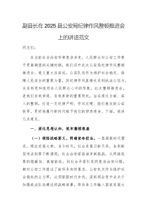副縣長在2025縣公安局紀(jì)律作風(fēng)整頓推進(jìn)會上的講話范文
