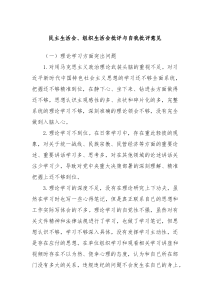 民主生活會(huì)、組織生活會(huì)批評(píng)與自我批評(píng)意見
