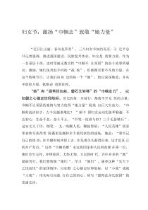 婦女節(jié)：激揚(yáng)“巾幗志” 致敬“她力量”