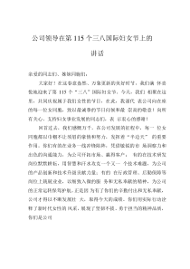 公司領(lǐng)導(dǎo)在第115個(gè)三八國(guó)際婦女節(jié)上的講話