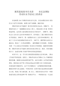 巾幗展英姿綻放奪目光彩——在紀(jì)念國(guó)際勞動(dòng)?jì)D女節(jié)活動(dòng)上的講話