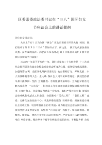 區(qū)委常委政法委書記在“三八”國(guó)際婦女節(jié)座談會(huì)上的講話提綱