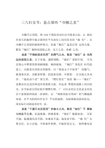 三八婦女節(jié)：盤點(diǎn)那些“巾幗之美”