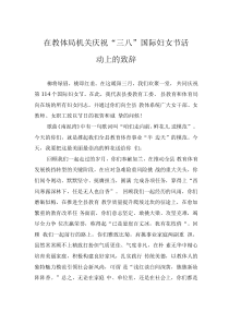 在教體局機(jī)關(guān)慶?！叭恕眹?guó)際婦女節(jié)活動(dòng)上的致辭