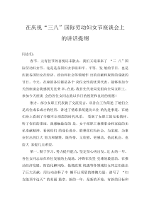 在慶?！叭恕眹?guó)際勞動(dòng)?jì)D女節(jié)座談會(huì)上的講話提綱