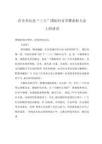 在全市紀(jì)念“三八”國(guó)際婦女節(jié)暨表彰大會(huì)上的講話