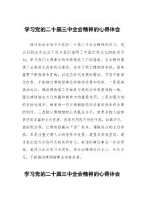 二十屆三中全會精神學(xué)習(xí)心得體會118篇范文
