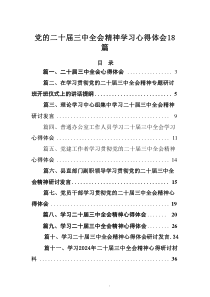 二十屆三中全會(huì)精神學(xué)習(xí)心得體會(huì)122篇范文
