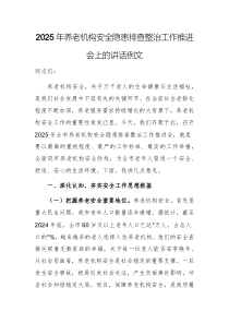 2025年養(yǎng)老機(jī)構(gòu)安全隱患排查整治工作推進(jìn)會(huì)上的講話例文