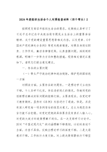 2024年度組織生活會(huì)個(gè)人對(duì)照檢查材料（四個(gè)帶頭）2