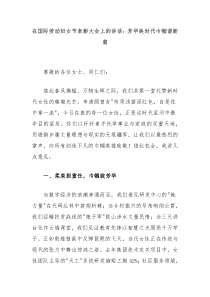 在國(guó)際勞動(dòng)?jì)D女節(jié)表彰大會(huì)上的講話：芳華映時(shí)代巾幗譜新篇