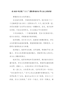 在2025年慶?！叭恕眹?guó)際勞動(dòng)?jì)D女節(jié)大會(huì)上的講話