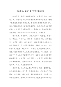 申論范文：在實(shí)干苦干巧干中擔(dān)當(dāng)作為