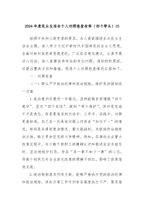 2024年度民主生活會個人對照檢查材料（四個帶頭）15