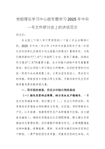 黨組理論學(xué)習(xí)中心組專題學(xué)習(xí)2025年中央一號(hào)文件研討會(huì)上的講話范文參考