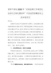 領(lǐng)導(dǎo)干部在2025年“紀(jì)檢監(jiān)察工作規(guī)范化法治化正規(guī)化建設(shè)年”行動動員部署會議上的講話范文