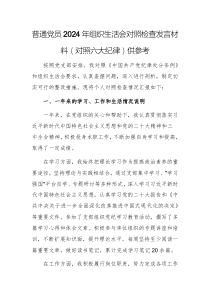 普通黨員2024年組織生活會對照檢查發(fā)言材料（對照六大紀(jì)律）供參考