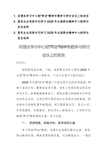 學(xué)習(xí)2025年全國兩會(huì)精神中心組研討發(fā)言材料三份