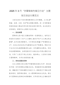 2025年3月“學(xué)雷鋒做先鋒見行動”主題黨日活動方案范文