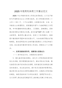 2025年教育和體育工作要點范文
