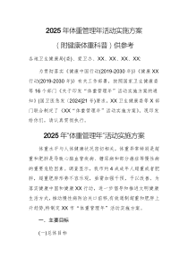 2025年體重管理年活動(dòng)實(shí)施方案（附健康體重科普）供參考