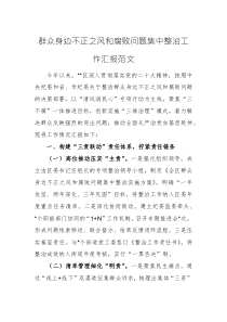 群眾身邊不正之風和腐敗問題集中整治工作匯報范文