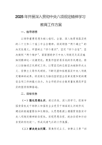 2025年開展深入貫徹中央八項規(guī)定精神學習教育工作方案文稿2篇