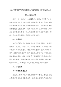 中央八項規(guī)定精神學(xué)習(xí)教育實施計劃方案
