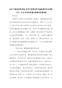 2025年廉政黨課講稿：堅(jiān)定不移推進(jìn)黨風(fēng)廉政建設(shè)和反腐敗工作，為XX市的高質(zhì)量發(fā)展提供堅(jiān)強(qiáng)保障