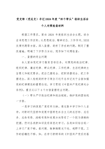 黨支部（黨總支）書(shū)記2024年度“四個(gè)帶頭”組織生活會(huì)個(gè)人對(duì)照檢查材料