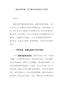 廉政黨課講稿：堅(jiān)守廉潔底線護(hù)航全市發(fā)展