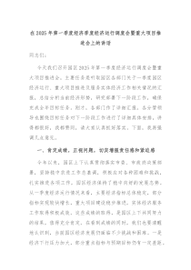 在2025年第一季度經(jīng)濟季度經(jīng)濟運行調(diào)度會暨重大項目推進(jìn)會上的講話