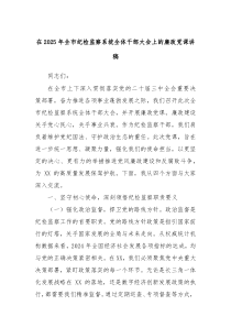 在2025年全市紀(jì)檢監(jiān)察系統(tǒng)全體干部大會上的廉政黨課講稿