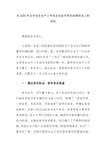 在2025年全市安全生產(chǎn)三年治本攻堅專項行動推進(jìn)會上的講話