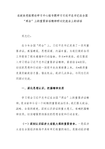 在政協(xié)黨組理論學(xué)習(xí)中心組專題學(xué)習(xí)習(xí)近平總書(shū)記在全國(guó)“兩會(huì)”上的重要講話精神研討交流會(huì)上的講話