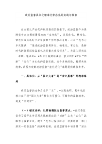 政治監(jiān)督具體化精準(zhǔn)化常態(tài)化的實(shí)踐與探索