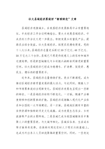 壯大縣域經(jīng)濟(jì)要做好“新聯(lián)特優(yōu)”文章
