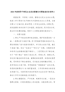 2024年度領導干部民主生活會副鎮(zhèn)長對照檢查發(fā)言材料2