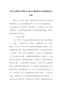 2024年度領(lǐng)導(dǎo)干部民主生活會(huì)鄉(xiāng)鎮(zhèn)黨委書記對(duì)照檢查發(fā)言材料