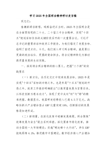 學(xué)習(xí)2025年全國兩會(huì)精神研討發(fā)言稿