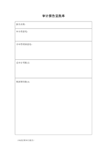 審計(jì)資料-審計(jì)報(bào)告呈批單