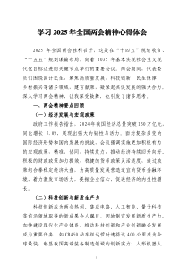 學(xué)習(xí)2025年全國(guó)兩會(huì)精神心得體會(huì)四篇