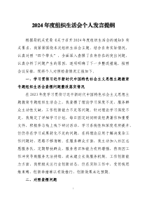 2024年度組織生活會(huì)個(gè)人發(fā)言提綱三篇
