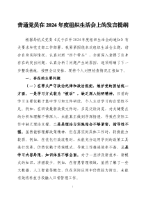 普通黨員在2024年度組織生活會上的發(fā)言提綱三篇