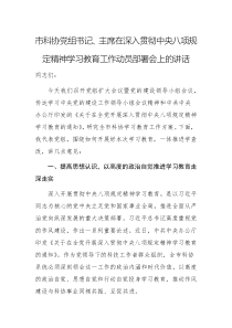 黨組書記、主席在深入貫徹中央八項規(guī)定精神學習教育工作動員部署會上的講話文稿