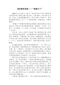 我的教育思想（幼兒園干部能力提升培訓(xùn)感悟）