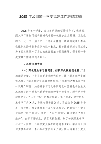 2025年公司第一季度黨建工作總結文稿