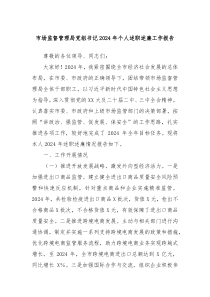 市場(chǎng)監(jiān)督管理局黨組書記2024年個(gè)人述職述廉工作報(bào)告