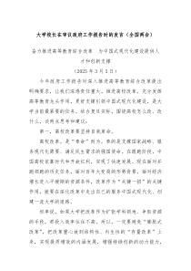 大學校長在審議政府工作報告時的發(fā)言（全國兩會）