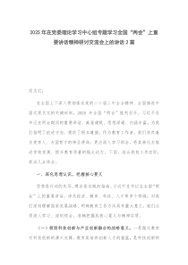 2025年在黨委理論學(xué)習(xí)中心組專(zhuān)題學(xué)習(xí)全國(guó)“兩會(huì)”上重要講話(huà)精神研討交流會(huì)上的講話(huà)2篇